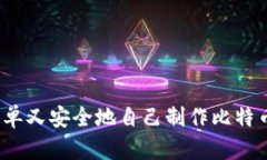 如何简单又安全地自己制