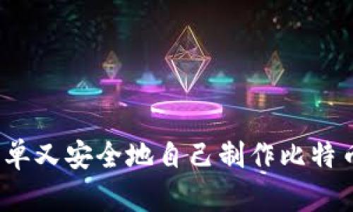 如何简单又安全地自己制作比特币钱包？