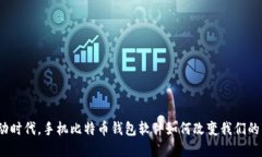 在移动时代，手机比特币