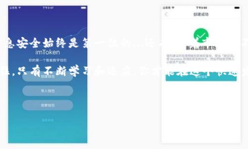 如何向TP钱包充入数字货币—简单易懂的步骤

在如今的数字经济时代，使用数字货币越来越普遍，尤其是在NFT、DeFi等领域的迅猛发展中，数字钱包作为存储和交易数字资产的工具，已经成为不可或缺的一部分。而TP钱包则是其中较为流行的一款选择。那么，如何向TP钱包充入数字货币呢？这...真的很简单！让我们详细探讨一下这个过程...并确保你能顺利完成。

第一步：注册和设置你的TP钱包

首先，如果你还没有TP钱包的账户，你需要下载并安装TP钱包应用。这可以在App Store或Google Play中轻松找到。完成下载后，打开应用进行注册...此时，你需要确保选择一个安全的密码并牢记...因为这将直接关乎你的资产安全。

注册成功后，你将获得一个助记词...这是你钱包的钥匙。一定要保管好它，不要让别人看到！如果你忘记了这个助记词，找回钱包中的资产将变得异常困难。

第二步：选择充币方式

现在你已经设置好了钱包，接下来就是向钱包充入数字货币了。TP钱包支持多种充币方式，常见的有：

ul
    listrong通过交易所/strong：你可以先在各种交易所购买数字货币，比如币安、火币等，然后把这些币转入TP钱包。/li
    listrong使用法币充值/strong：某些服务可能允许你用法定货币直接充值，具体情况请根据你的所在地区及使用的服务平台而定。/li
    listrong从其他钱包转账/strong：如果你已有其他钱包中的数字货币，便可以直接转入TP钱包。/li
/ul

选择适合你的方式后...我们继续下一步。

第三步：获取你的TP钱包地址

无论你选择哪种方式，你都需要TP钱包的地址来完成充币。打开TP钱包，导航到“资产”或“收款”页面，找到你希望充值的币种，点击获取地址...这个地址是由一串字母和数字组成的字符串，记得复制好...同时要再三确认，以免转账到错误的地址。

第四步：进行转账操作

现在来到了关键的一步...无论你是从交易所转入，还是从其他钱包进行转账，操作方式基本相同。登录你的交易所账号，选择“提币”或“转账”功能，粘贴你刚刚复制的TP钱包地址，输入转账金额...确保信息无误后，提交转账请求。

在转账完成后，你可能会看到一个提示信息...那是系统确认转账请求已被处理。一般来说，转账会在几分钟至几小时内到账，这取决于网络拥堵情况和你所持用的币种。

第五步：查看到账情况

转账完成后，回到TP钱包，刷新资产页面，你应能看到充入的数字货币。如果没有看到...不要急！通常有时需一定的时间才能确认。你可以查看该交易的区块链状态，确认交易是否成功。有些时候网络繁忙，稍作等待就可以了。

注意事项和安全提示

在进行以上步骤时，有几点需要注意：第一，确保下载的是真正的TP钱包应用...市场上可能充斥着各种仿冒软件，切记要通过官方网站或可信赖的应用商店下载。第二，交易前一定要双重检查钱包地址...一旦转账，资金无法找回。如果在交易所提币时，填入了错位的地址，损失将无法挽回。

此外，不要轻信那些通过社交媒体、邮件等途径发来的资金赠送或充值奖赏信息，那往往是骗局...保持警惕，不要泄露你的助记词或私钥，这...是绝对不可以的。

总结

向TP钱包充值数字货币其实是一个相对简单的过程，只要你按照以上步骤来进行操作，应该可以顺利完成充值。而在这个过程中，保持信息安全始终是第一位的...还有，随着市场的不断更新和变化，今后可能会有更多更方便的充币方式出现，所以保持对新生事物的关注，也许能够让你的充币体验更加流畅。

如果你还有其他任何关于TP钱包使用的问题，不妨在钱包的用户社区或官方论坛中进行讨论，往往会有丰富的经验和建议供你参考。记住，只有不断学习和适应，你才能在这个快速发展的数字货币世界中游刃有余！

TP钱包, 充币方式, 数字货币, 钱包安全/guanjianci 

希望这些信息能帮助你更好地使用TP钱包，祝你在数字货币的世界里一切顺利！