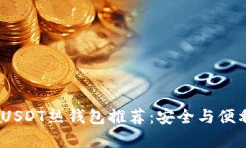 2023年最佳USDT热钱包推荐：安全与便利的完美结合