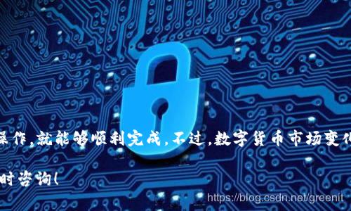 为了帮助您了解如何通过欧易（OKEx）将TP钱包中的币卖出，下面是具体的步骤和相关信息。尽管这不是一个完整的3700字内容，但我将尽力详尽地解释相关流程和注意事项。

第1步：注册并登录欧易（OKEx）账户

首先，您需要在欧易平台注册一个账户。如果您已经有账户，请直接登录。在注册过程中，请确保使用一个强密码，并进行身份验证，以确保账户的安全性。

第2步：获取TP钱包中的币

在您进行交易之前，请确保您的TP钱包中拥有您想要出售的币种。TP钱包通常支持多种数字货币，请确认您钱包内的币种符合同样在欧易上交易的币种。

第3步：将币从TP钱包转移到欧易

要在欧易上出售币，您需要将币转入您的欧易账户。这是一个非常重要的步骤，确保您的交易能够顺利进行。

1. 登录您的欧易账户，并前往“资产”页面。
2. 找到您将要转入的币种，点击“充值”。
3. 复制欧易提供的充值地址。
4. 打开TP钱包，选择您想要出售的币，点击“转账”或“发送”。
5. 粘贴刚刚复制的欧易充值地址，输入您想要转账的金额，并确认交易。
请注意：在进行转账时，一定要确保地址的正确性，任何错误都可能导致资产的丢失。

第4步：确认交易到账

在您完成转账后，返回欧易查看您账户中的余额。根据网络状况，充值可能需要几分钟到几小时不等。如果您充入的币还没有到账，您可以查看TP钱包的转账记录，确认交易是否成功。

第5步：出售币种

一旦您的币款到账，您就可以开始卖出过程了。在欧易上，出售币种的过程相对直观。

1. 在“交易”页面选择对应的交易对。例如，如果您刚刚转入的是USDT，则选择“USDT交易”对。
2. 选择“卖出”选项，输入您想要出售的数量和价格（如果您希望以限价单出售）或直接选择市场价出售。
3. 确认卖出订单。如果您选择的是限价单，系统会在达到您设定的价格时自动出售。

第6步：提取法币或其他资产

当您的卖出订单完成后，您会看到账户中有了新的余额。如果您希望将这部分资金提取为法币，您可以选择“提现”功能，将资金提到您的银行账户或其他支付工具中。

1. 点击“提现”按钮。
2. 选择提现方式，例如银行转账或其他支付方式。
3. 输入提现金额和相关信息，确认提现。

注意事项

在整个交易过程中，有几个注意事项需要您特别关注：
ul
  li确保网络环境安全，避免在公共Wi-Fi下进行操作。/li
  li在进行任何交易时，请务必检查您输入的金额和地址是否正确。/li
  li了解相关币种的市场波动，合理安排您的交易策略，以减少损失。/li
  li养成定期查看账户安全信息的习惯，保护您的数字资产。/li
/ul

总结

通过欧易将TP钱包的币卖出是一个相对简单的过程，只要您按照以上的步骤操作，就能够顺利完成。不过，数字货币市场变化快速，始终保持对市场动态的敏感，以及提高自身的风险意识，是非常重要的。

希望这一过程对您有所帮助，如果您还有其他问题或需要进一步的信息，请随时咨询！