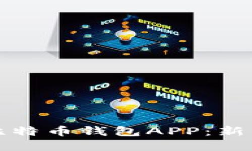 如何安全注册比特币钱包APP：新手用户完全指南