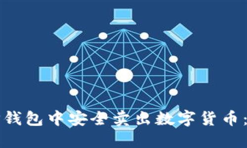 如何在TP钱包中安全卖出数字货币：全面指南