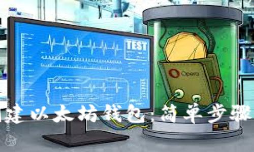 如何安全创建以太坊钱包：简单步骤与注意事项