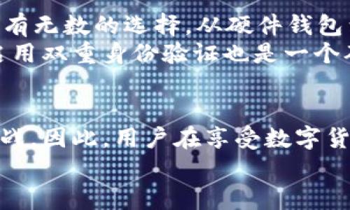    比特币钱包地址：你不知道的那些变化与安全隐患  / 

 guanjianci  比特币, 钱包地址, 变化, 安全  /guanjianci 

引言：比特币世界的奇妙与复杂
在数字货币的世界里，比特币无疑是这场革命的领航者。然而，围绕比特币的种种问题却让许多新手感到困惑。今天，我们要聊的，就是其中一个可能让你瞠目结舌的话题——比特币钱包地址是如何改变的，以及这种变化所带来的安全隐患...

比特币钱包地址：它到底是什么？
首先，我们需要明确“比特币钱包地址”这一概念。通俗来讲，它就像是你的银行账户号码，然而没有任何个人信息绑定。钱包地址是一串由字母和数字组成的字符串，你可以将其视为加密货币的收款地址。你每次收到比特币时，都是通过这个地址进行的交易...
让我们继续深入。这些钱包地址确实会随时间变化，你可能会问：为什么钱包地址会频繁变化？不仅是因为安全隐患，还有技术的原因...

地址变化之谜：潜藏的技术背景
比特币钱包地址的变化实际上与“HD钱包”（Hierarchical Deterministic Wallets）有关。HD钱包允许用户生成一个主私钥，并基于此私钥生成无数个子钱包地址。这意味着用户每次进行交易时，都会生成新的接收地址，以增强隐私保护...
这样的设计使得用户在使用比特币时，不必担心个人信息易被暴露。这也让你在使用比特币时，能够实现更加匿名的交易。然而，这样的变化并不是没有风险的...

安全隐患：你需要警惕的变化
虽然HD钱包的变化机制是一种安全保护措施，但它也伴随着一些安全隐患。比如，当你将多个比特币转移到新地址时，如果你不小心忘记了之前的地址，可能会导致资产的丢失...
此外，尽管比特币交易是相对匿名的，但其实链上数据是公开透明的。也就是说，你的所有交易记录都可以被追踪到公共账本上。因此，即便你使用了不同的地址，如果相关信息被关联，依然可能泄露你的身份...

如何保护你的比特币资产？
那么，有哪些措施可以帮助我们更好地保护比特币资产呢？首先，选择一个值得信赖的比特币钱包至关重要。市场上有无数的选择，从硬件钱包到软件钱包，你可以根据自己的需求进行选择...
其次，定期备份你的钱包信息和私钥也非常必要。如果你的设备丢失，至少你还有备份可以找到自己的资产。此外，启用双重身份验证也是一个确保账户安全的有效手段...

总结：在变化中寻找安全
总之，比特币钱包地址的变化不仅是技术本身的需要，更是出于对用户安全的保护。然而，这种变化也带来了新的挑战。因此，用户在享受数字货币带来的便利时，也不要忽视安全的重要性...
犹如金融市场中的风云变幻，时刻保持警觉，才能在这场数字革命中立于不败之地...