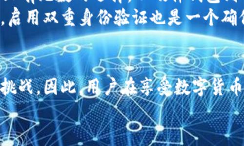    比特币钱包地址：你不知道的那些变化与安全隐患  / 

 guanjianci  比特币, 钱包地址, 变化, 安全  /guanjianci 

引言：比特币世界的奇妙与复杂
在数字货币的世界里，比特币无疑是这场革命的领航者。然而，围绕比特币的种种问题却让许多新手感到困惑。今天，我们要聊的，就是其中一个可能让你瞠目结舌的话题——比特币钱包地址是如何改变的，以及这种变化所带来的安全隐患...

比特币钱包地址：它到底是什么？
首先，我们需要明确“比特币钱包地址”这一概念。通俗来讲，它就像是你的银行账户号码，然而没有任何个人信息绑定。钱包地址是一串由字母和数字组成的字符串，你可以将其视为加密货币的收款地址。你每次收到比特币时，都是通过这个地址进行的交易...
让我们继续深入。这些钱包地址确实会随时间变化，你可能会问：为什么钱包地址会频繁变化？不仅是因为安全隐患，还有技术的原因...

地址变化之谜：潜藏的技术背景
比特币钱包地址的变化实际上与“HD钱包”（Hierarchical Deterministic Wallets）有关。HD钱包允许用户生成一个主私钥，并基于此私钥生成无数个子钱包地址。这意味着用户每次进行交易时，都会生成新的接收地址，以增强隐私保护...
这样的设计使得用户在使用比特币时，不必担心个人信息易被暴露。这也让你在使用比特币时，能够实现更加匿名的交易。然而，这样的变化并不是没有风险的...

安全隐患：你需要警惕的变化
虽然HD钱包的变化机制是一种安全保护措施，但它也伴随着一些安全隐患。比如，当你将多个比特币转移到新地址时，如果你不小心忘记了之前的地址，可能会导致资产的丢失...
此外，尽管比特币交易是相对匿名的，但其实链上数据是公开透明的。也就是说，你的所有交易记录都可以被追踪到公共账本上。因此，即便你使用了不同的地址，如果相关信息被关联，依然可能泄露你的身份...

如何保护你的比特币资产？
那么，有哪些措施可以帮助我们更好地保护比特币资产呢？首先，选择一个值得信赖的比特币钱包至关重要。市场上有无数的选择，从硬件钱包到软件钱包，你可以根据自己的需求进行选择...
其次，定期备份你的钱包信息和私钥也非常必要。如果你的设备丢失，至少你还有备份可以找到自己的资产。此外，启用双重身份验证也是一个确保账户安全的有效手段...

总结：在变化中寻找安全
总之，比特币钱包地址的变化不仅是技术本身的需要，更是出于对用户安全的保护。然而，这种变化也带来了新的挑战。因此，用户在享受数字货币带来的便利时，也不要忽视安全的重要性...
犹如金融市场中的风云变幻，时刻保持警觉，才能在这场数字革命中立于不败之地...