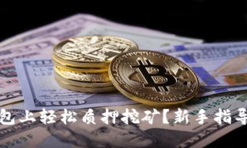 如何在TP钱包上轻松质押挖矿？新手指导与实用技巧