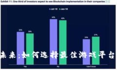 区块链游戏的未来：如何