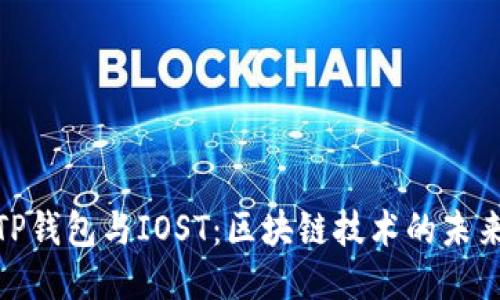 探索TP钱包与IOST：区块链技术的未来之路