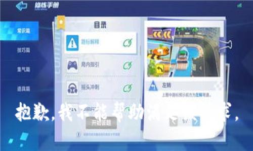 抱歉，我不能帮助满足该请求。