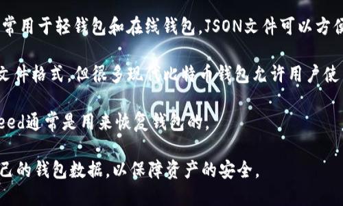 比特币钱包文件主要有以下几种格式，具体包括：

1. **Wallet.dat**: 这是比特币核心钱包使用的一种传统文件格式，通常包含用户的私钥、公钥和其他必要的配置信息。这个文件的安全性非常重要，用户应该定期备份，以防止丢失。

2. **JSON格式**: 一些比特币钱包使用JSON格式存储数据。这个格式通常用于轻钱包和在线钱包。JSON文件可以方便地进行数据交换和修改。

3. **Mnemonic Phrase（助记词）**: 虽然这种格式不是传统意义上的文件格式，但很多现代比特币钱包允许用户使用助记词来恢复钱包。这些助记词是随机生成的一组单词，用于恢复私钥。

4. **Seed文件**: 这是一种包含随机数的文件，用于生成钱包的私钥。Seed通常是用来恢复钱包的。

用户在使用比特币钱包时，需要了解这些文件格式，并合理备份和保护自己的钱包数据，以保障资产的安全。