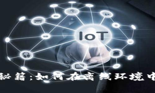 安全存储资产的秘籍：如何在离线环境中创建以太坊钱包