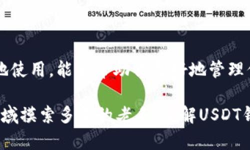 USDT钱包指的是一个专门用于存储和管理USDT（Tether，一种稳定币）的数字钱包。USDT是一种与美元价值挂钩的加密货币，旨在提供一种稳定的数字资产，以便于交易、投资和转账。USDT钱包可以是软件钱包、硬件钱包、或在线钱包，用户可以通过这些钱包进行USDT的收发和管理。以下是关于USDT钱包的一些细节：

### USDT钱包的类型

USDT钱包可分为几种主要类型，每种类型都有其独特的优势和劣势：

1. **软件钱包**  
   软件钱包是最常见的USDT钱包类型，它们通常以应用程序的形式存在，可以在智能手机、电脑等设备上使用。软件钱包又可进一步分为热钱包和冷钱包。热钱包是连接互联网的，方便快捷；而冷钱包则是离线存储，更加安全。

2. **硬件钱包**  
   硬件钱包是一种物理设备，专门设计用来安全存储加密货币。尽管购买成本较高，但它们提供了最强的安全性能，适合长期持有USDT的用户。

3. **在线钱包**  
   在线钱包是由第三方服务提供商托管的数字钱包，用户需要注册账户才能使用。尽管使用方便，但由于其依赖于网络，安全性相对较低，容易受到黑客攻击。

### 如何选择USDT钱包

选择一个合适的USDT钱包至关重要，这会影响到你的资产安全和交易体验。以下是一些选择钱包时需要考虑的因素：

- **安全性**  
  选择安全性高的钱包，确保你的私钥和助记词不会被泄露。

- **用户友好性**  
  一个友好的界面和简单的操作步骤能让用户更轻松地完成交易。

- **费用**  
  不同的钱包可能会收取不同的交易费用，了解费用结构，以避免额外开支。

- **兼容性**  
  有些钱包可能只支持特定的交易所或其他加密货币，选择兼容性好的钱包可以提高灵活性。

### USDT钱包的使用方法

一旦你选择好USDT钱包，下面就是使用它的基本步骤：

1. **注册和下载钱包**  
   根据你选择的钱包类型，下载应用程序或购买硬件，然后注册账户。

2. **创建新钱包**  
   大多数钱包会要求你设定安全密码并生成助记词，请一定要妥善保存这些信息。

3. **充值USDT**  
   通过交易所或朋友转账，把你持有的USDT充值到你的钱包中。

4. **进行交易**  
   在需要时，可以使用钱包发送或接收USDT，通常只需输入对方的USDT地址和转账金额。

5. **定期备份**  
   定期备份钱包数据，以防数据丢失带来的不可逆后果。

### USDT钱包的安全性

如前所述，安全性是使用USDT钱包的重中之重。我们可以采取以下措施来确保钱包的安全：

- **启用双重验证**  
  许多钱包都提供双重验证功能，这能够增加账户的安全性，即便密码被盗，黑客也无法轻易访问。

- **及时更新 wallet 软件**  
  确保始终使用最新版本的钱包软件，以获得最新的安全补丁和功能。

- **保持私钥安全**  
  私钥相当于你的银行账户密码，任何时候都不要与他人分享。

### 总结

USDT钱包作为 digital assets 的一部分，提供用户便利的同时，也带来了新的安全挑战。了解USDT钱包的不同类型、如何选用以及如何安全地使用，能够帮助你更好地管理你的数字资产。投资之前，做好充分的功课是明智的选择，这可以让你在这个充满机遇及挑战的市场中立于不败之地。

通过合理使用USDT钱包，你不仅能实现资产的增值，还能参与到更加丰富多彩的加密货币生态中去。无论你是刚入门的新手还是已经在加密领域摸索多年的老手，了解USDT钱包的运用都将为你打开更多的投资和交易机会...