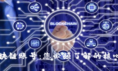 区块链钱包与区块链账号：您必须了解的核心差异与实用指南