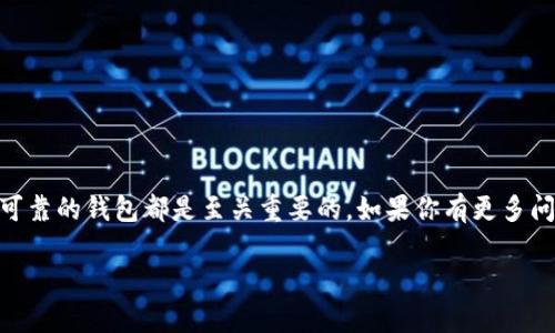 很高兴你对注册以太坊钱包感兴趣！以下是你可以参考的教程，可以帮助你成功注册一个以太坊钱包：

### 注册以太坊钱包的步骤

#### 1. 选择一个钱包类型  
以太坊钱包有几种不同的类型，每种类型都有自己的优缺点。以下是几种常见的钱包类型：

- **软件钱包**：可以在电脑或手机上下载的应用程序，比如MetaMask、Trust Wallet等。它们使用方便，适合频繁交易，但安全性相对较低，需注意保护私钥。
  
- **硬件钱包**：如Ledger和Trezor等，这是一种物理设备，可以离线存储币种。虽然价格较高，但安全性极佳，适合长期持有大额资产的用户。
  
- **纸钱包**：将你的私钥和公钥打印出来，保存在安全的地方。虽然绝对安全，但如果纸张损坏或丢失就会造成永远无法找回资产的风险。

选择合适的类型后，你就可以开始设置钱包了。

#### 2. 下载或购买钱包  
如果你选择软件钱包，前往官方网站或应用商店下载相应的钱包应用。如果是硬件钱包，你需要从官方渠道购买，注意防止假货。

#### 3. 安装并创建新钱包  
- **软件钱包**：打开应用后，通常会有一个“创建新钱包”的选项。按步骤操作，在设置过程中，你将创建一个强密码，同时生成助记词（种子短语）。请务必妥善保存这些信息，因为它们将用于恢复钱包。

- **硬件钱包**：根据说明连接设备，并设置相应的密码和助记词。典型情况下，助记词会通过一系列提示显示，务必准确记录。

#### 4. 保护你的钱包  
无论是哪种钱包，一个重要的步骤是确保你的钱包安全。使用复杂的密码、开启双重认证功能，并且不要将私钥、助记词分享给任何人。  

#### 5. 加入以太坊网络  
一旦创建了钱包，你就可以开始存储和交易以太坊（ETH）了。为了使用区块链功能，你需要先通过交易所或其他方式购买以太坊。  

#### 6. 开始使用钱包  
将ETH转入你的钱包地址后，你就可以通过钱包进行交易，参与DeFi项目、NFT购买等一系列操作了。

### 附加安全建议  
- 定期更新钱包软件到最新版本，以避免安全漏洞。
- 别在公共Wi-Fi下进行重要操作，最好使用 VPN。
- 了解常见的诈骗手法，保持警惕。

### 结语  
通过以上步骤，你应该能够成功注册一个以太坊钱包并开始使用它。无论你是想投资以太坊还是进行日常交易，拥有一个安全可靠的钱包都是至关重要的。如果你有更多问题或想了解更深入的信息，不妨继续探索相关资源，或与其他加密货币爱好者交流经验——这会让你的区块链之旅更加顺利！

希望你有一个愉快的以太坊探索之旅！如果需要进一步的帮助，随时问我！