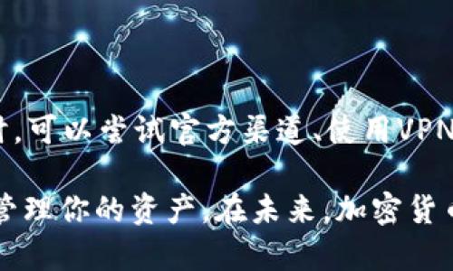 关于“美国ID怎么不能下载TP钱包”的问题，可以从多个角度进行分析。TP钱包是一款数字资产管理工具，但在某些地区下载和使用的限制可能与法律、政策以及应用分发平台的规定有关。以下是一些可能的原因，以及解决方案和可行的替代方法。

一、地区限制：法律与政策的影响

首先，美国对加密货币的监管相对比较严格。一些财经或下载平台可能会因为法规的限制，而决定不在特定地区提供下载。这意味着，对于持有美国ID的用户来说，直接在应用商店搜索和下载TP钱包可能会遇到障碍。这...为什么会这样呢？

监管部门的审查和政策的复杂性，导致某些数字货币应用在美国不被允许。这种情况在加密货币行业并不少见，比如某些交易所和钱包应用可能在其他国家和地区非常流行，但在美国却无法正常下载或使用。

二、应用商店的限制

即使用户通过美国ID访问App Store或Google Play，如果TP钱包的开发者未能满足相关要求，也可能导致其在这些平台上的不可用。这一现象在某种程度上是对市场的保护性审查，以防止用户下载潜在的风险应用。这就引出一个问题：如何找到替代下载渠道呢？

三、寻找替代下载方式

如果你遇到了无法通过常规渠道下载TP钱包的问题，不妨尝试以下几个方案：

ul
  listrong官方网站下载：/strong访问TP钱包的官方网站，许多项目方会提供APK文件供手机用户下载安装。当然，在执行此操作之前，一定要确保该网站的安全性，避免流入钓鱼网站。/li
  listrong使用VPN服务：/strong通过VPN更改你的IP地址，模拟在不受限制的地区使用网络，这可能会让你成功访问需要下载的应用。/li
/ul

四、注意应用的安全性

在使用任何钱包之前，确保应用的来源，确认其安全性非常重要。这...怎么才能确认这些呢？

可以通过以下方式验证应用的安全性：查閱用户评价、查找公信力高的网站评测、以及查看其社交媒体上的用户反馈。做到这些，对于保护自己的资产安全来说至关重要。

五、了解美国的加密货币政策

面对数字货币的快速发展和全球形势的变化，美国的政策也在不断演变。了解这些政策不仅可以帮助用户规避风险，还能为未来的投资提供参考。这...真的会有影响吗？

例如，某些州可能对加密货币采取更为宽松的态度，而有些州则可能会实施更加严格的监管。因此，用户在下载或使用TP钱包前，最好详细了解自己所在州的相关法律法规。

六、寻找社区支持

加入加密货币社区或论坛，和其他用户分享经验和建议也是个不错的选择。这里可以获得很多的信息和资源，这都是来自于真实用户的第一手体验。这个问题很常见，那应该如何加入这些社区呢？

可以通过Discord、Reddit等平台找到相关主题的社群，与志同道合者进行交流。人们常常会在这些地方分享可以下载钱包的技巧或者经验，或许你也能从中获得启发。

七、总结

总之，无法使用美国ID下载TP钱包的原因多种多样，从地区法律到应用分发平抑的限制都有涉及。在遇到这样的情况时，可以尝试官方渠道、使用VPN，或者借助社区的力量获取更多的信息和帮助。同时，要牢记使用数字货币和钱包时需小心谨慎，保护自己的资产安全。

在这迅速变化的数字货币领域，知识和信息是你最好的武器。希望这篇文章对你有所帮助，助你更好地使用数字钱包，管理你的资产。在未来，加密货币的前景如何，我们拭目以待...当然，保持警惕，合理投资永远是明智的选择！