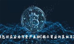 区块链钱包被盗后为何资