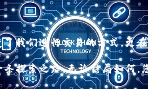   区块链钱包中的通证发行：颠覆传统金融的未来之路 /   
 guanjianci 区块链, 钱包, 通证, 发行 /guanjianci 

引言：走进数字货币的新时代

在科技迅猛发展的当下，区块链技术如同一缕春风，吹进了各个行业，尤其是在金融领域。区块链钱包作为数字货币的“家”，扮演着至关重要的角色。而在这其中，通证（Token）的发行正逐渐成为一种全新的金融工具，吸引了众多投资者和创业者的目光...这到底意味着什么呢？

区块链钱包：什么是通证？

通证，顾名思义，是对某种资产或权益的数字化表示。在区块链钱包中，通证可以有多种形式：可以是某种特定的虚拟货币，也可以是权益证明、资产代币等。它们的本质是基于区块链技术发起的智能合约，通过去中心化的方式为用户提供透明、安全的交易体验。

那么，在区块链钱包中发行通证究竟有什么优势呢？我们不妨深入探讨一下。

通证发行的优势：去中心化的金融生态

1. **透明性与安全性**：区块链技术本质上是一个公开透明的账本，这意味着通证的发行和交易过程都是可追溯的。这一特性使得任何人都能验证信息的真实性，有效降低了作假和欺诈的可能性。

2. **即时结算与低成本**：传统金融体系中的交易往往需要经过复杂的流程和中介，耗时又昂贵。而在区块链上进行通证的交易，几乎是实时的，且交易费用相对较低...这对企业和个人用户来说，实在是一个巨大的利好消息。

3. **全球化无障碍**：通过区块链钱包，用户可以轻松地与全球进行交易，无需担心外汇限制或者地域限制。这种全球化的交易方式，实际上为小型企业和个人用户开辟了一片新天地。

通证发行的实际应用：多个行业的探索

随着区块链技术的逐步成熟，越来越多的行业开始探索通证的应用。例如：

在金融领域，许多银行和金融机构开始试图通过发行通证来进行资产的证券化；在房地产行业，通证则可以用来表示地产的所有权；而在艺术领域，NFT（非同质化代币）更是让艺术作品的数字版权得到了有效管理...

每一个行业的探索，其实都在不断推动着传统行业的创新与变革。在这样的趋势下，区块链钱包的角色显得尤为重要。

如何在区块链钱包上发行通证？

那么，对于想要在区块链钱包上发行通证的人来说，有哪些具体步骤呢？我们来看看...首先，您需要明确发行通证的目的，比如是为了筹集资金，还是为了实现某种特定的功能。

接着，选择适合的区块链平台（如以太坊、波场等）进行开发，编写智能合约是其中的一环。之后，您可以通过ICO（首次代币发行）或IEO（首次交易所发行）等方式向公众发行通证...

当然，在这一过程中，有关法律法规的合规性也是必须要考虑的因素…这可能会让很多初创公司感到困惑，但这是保护自身利益、防范风险的必要步骤。

通证的市场前景：机遇与挑战并存

如今，许多机构和个人都在追逐通证这一新名词，但市场前景究竟如何？无疑，通证发行为创新提供了前所未有的机遇，但同样也面临不少挑战。市场竞争、政策监管、技术风险等都意味着在这一领域深耕的每一步...都要走得谨慎。

然而，不可否认的是，未来的金融生态将以区块链为基础逐步转型，通证的角色将愈发重要。对此，有意者是否还在犹豫，那就得认真思考一下了…

结论：拥抱未来的数字金融

无论是个人用户还是企业，拥抱区块链钱包及通证的时代，已经成为一种趋势。我们必须认识到，数字经济的到来，不仅改变了我们进行交易的方式，更在重塑整个金融体系。

有一句话说得好：“未来已来，它只是尚未流行。”您准备好在这一波浪潮中站稳脚跟了吗？这条通证发行之路，实际上也是一条探索之路，无论结局如何，您都将是时代变革的见证者与参与者…