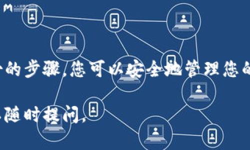 关于TP冷钱包的下载和使用，下面提供一些基本信息和指南：

什么是TP冷钱包？
TP冷钱包是一种加密货币安全存储解决方案，用于防止黑客攻击和数据泄露。与热钱包不同，冷钱包不直接连入互联网，因此相对更安全。TP (Token Payment) 是一种流行的加密货币，使用冷钱包能够有效地保障您的代币安全。

TP冷钱包的下载方式
虽然TP冷钱包的具体官网和应用商店链接可能会有所变化，但一般来说，您可以通过以下几种方式下载TP冷钱包：
ul
    listrong官方网站：/strong最安全和可靠的方式是访问TP的官方网站。一般官网会提供冷钱包的下载链接，并且您可以直接从那里获取最新版本的软件。/li
    listrong应用商店：/strong如果TP冷钱包有移动应用版本，可以在Apple App Store或者Google Play Store进行搜寻和下载。确保您下载的应用是由官方发布的，以避免假冒软件。/li
    listrong社区推荐：/strong在相关的加密货币社区或论坛中，您也可以找到使用者的推荐或反馈，了解他们的下载来源和使用体验。/li
/ul

TP冷钱包的安装步骤
下载完成后，您需要按照以下步骤进行安装：
ol
    li双击下载的文件，打开安装向导。/li
    li选择安装路径，建议使用默认设置，但也可以根据自己的需要选择不同的安装目录。/li
    li安装过程中，根据提示完成所需的设置，例如选择语言、接受用户协议等。/li
    li安装完成后，打开TP冷钱包，首次使用通常需要创建一个新的钱包或恢复现有钱包。/li
/ol

如何创建和备份钱包？
在TP冷钱包中，创建钱包通常包括选择一个安全的密码，并生成一个恢复助记词。这些步骤非常重要，因为如果您忘记了密码，助记词可以帮助您恢复钱包，以下是详细步骤：
ul
    listrong创建密码：/strong选一个强密码，包含字母、数字和特殊符号，确保它不易被猜到。/li
    listrong生成助记词：/strong在创建钱包时，系统会给您提供一些助记词。务必将这些助记词妥善保存，不要与他人分享，它们是您恢复钱包的唯一方法。/li
/ul

如何进行转账和交易？
一旦TP冷钱包设置完成，您可以开始进行加密货币的转账和接收。这里有一些关键步骤：
ol
    li要接收TP币，您需要提供您的钱包地址，用户可以通过钱包界面复制这个地址。/li
    li进行转账时，选择“发送”选项，输入接收方的地址和转账金额，确认无误后提交交易。/li
    li交易通常需要一段时间来确认，因此请耐心等待。/li
/ol

使用TP冷钱包的最佳实践
为了确保您的TP冷钱包更加安全，您可以采取一些最佳实践：
ul
    listrong定期更新：/strong确保冷钱包软件保持更新，以获得最新的安全补丁。/li
    listrong使用硬件冷钱包：/strong如果量大，考虑使用硬件钱包，这是一种更安全的冷存储方案。/li
    listrong保管助记词：/strong请务必将助记词保存在安全的位置，最好是物理形式，不要仅仅存储在电子设备上。/li
    listrong警惕钓鱼攻击：/strong不要轻易点击不明链接，时刻保持警惕，以防隐私信息泄露。/li
/ul

总结
TP冷钱包是保护您加密资产安全的一种有效工具。通过从官方渠道下载软件，遵循安装、创建和备份的步骤，您可以安全地管理您的TP币。在使用过程中，保持警惕，遵循最佳实践，将有助于确保您的资产安全。

希望以上信息能够帮助您顺利找到、下载并使用TP冷钱包！如有其他疑问或需要进一步的信息，可以随时提问。