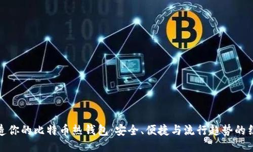 打造你的比特币热钱包：安全、便捷与流行趋势的结合