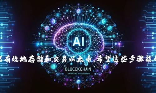 进入以太坊钱包通常是一个相对简单的过程，只需遵循以下步骤即可。请注意，具体步骤可能因您选择的钱包类型（例如硬件钱包、软件钱包或在线钱包）而有所不同，但下面的指南将涵盖一般的步骤。

### 1. 选择您的以太坊钱包

在开始之前，您需要选择合适的以太坊钱包。以下是一些常见的选项：

- **硬件钱包**（如Ledger、Trezor）：这类钱包提供最强的安全性，适合长期存储大量以太币（ETH）。
- **软件钱包**（如MetaMask、Exodus）：这些钱包通常更易于使用，适合日常交易。
- **在线钱包**（如Coinbase、Binance）：这些钱包由第三方服务托管，便于快速交易，但相对较少的安全性。

### 2. 安装并设置钱包

如果您选择的是软件钱包，您需要进行下载和安装。

下载软件钱包
前往以太坊钱包的官方网站（例如MetaMask），然后下载适合您操作系统的版本（Windows、Mac、Linux）。许多软件钱包也提供Chrome或Firefox浏览器的扩展。

安装过程
按照指示进行安装。安装完成后，打开钱包应用，您通常会被要求创建一个新钱包或恢复现有钱包。如果您是新用户，选择创建新钱包。

### 3. 创建新钱包

在创建新钱包时，您需要设置一个强密码，这样可以确保未授权的用户无法访问您的资产。

安全性提示
在设置钱包时，请确保使用强密码，并且不要与他人共享。钱包会生成一组备份助记词（通常由12或24个单词组成），您必须将其安全地存储，以防需要恢复钱包。切勿将此信息分享给任何人，因为这可能导致您的资产被盗。

### 4. 登录以太坊钱包

一旦完成钱包的创建和设置，您就可以通过输入您的密码进行登录。如果您有备份助记词，您还可以使用它们来恢复钱包。

恢复钱包
如果您需要恢复钱包，选择恢复选项，然后输入您的助记词，钱包将会根据这些信息恢复到您之前的状态。

### 5. 使用您的以太坊钱包

进入钱包后，您可以进行多种操作，比如接收和发送ETH，以及与区块链上的去中心化应用（dApps）互动。

接收以太坊
如果您想接收以太坊，请找到您的钱包地址，通常可以在“收款”选项中找到。复制这个地址并分享给发送者。

发送以太坊
发送以太坊相对简单，只需要输入接收者的地址和您想发送的金额，并确认交易。请注意，发送交易时会有一些网络费用（gas费），确保您的钱包中有足够的ETH支付这些费用。

### 6. 注意安全事项

使用以太坊钱包时，安全是至关重要的。以下是一些基本的安全措施：

启用双重认证
如果您的钱包支持双重认证，请务必启用它。这是一种额外的安全层，可以防止未授权访问。

定期更新软件
确保您的钱包软件是最新版本，以获得最新的安全修复和功能。

避免钓鱼网站
确保您始终访问官方钱包网站，并小心任何要求您输入私钥或助记词的应用或网站。

### 结论

如今，管理以太坊资产并不复杂，只要您选择一个合适的钱包，并遵循安全最佳实践，就能有效地存储和交易以太币。希望这些步骤能帮助您顺利进入以太坊钱包，开始您的数字货币旅程。

如果您有更多问题或者需要了解更深入的内容，随时可以再问！