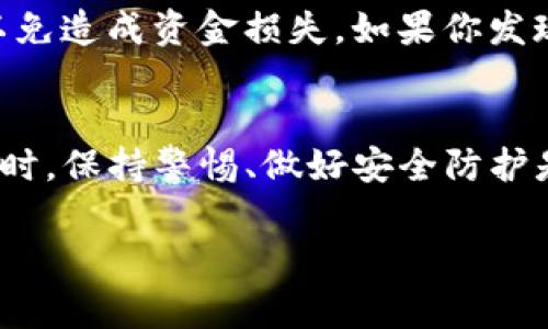 在使用TP钱包（TokenPocket）时，确认连接钱包是一个重要的步骤，它确保你的数字资产和应用之间的交互安全可靠。以下是确认连接TP钱包的详细步骤和注意事项。

### 步骤一：打开TP钱包应用
首先，确保你已经在手机上下载并安装了TP钱包应用。如果还没有，可以在App Store或Google Play中搜索“TokenPocket”进行下载。

### 步骤二：登录你的TP钱包
打开TP钱包后，你需要输入你的密码或使用其他登录方式（如指纹或人脸识别）登录到你的钱包。确保你输入的密码是正确的，因为这关乎你的资产安全。

### 步骤三：选择连接的DApp
在TP钱包界面，你通常会看到“DApp”选项，点击进入后，会显示出可连接的去中心化应用（DApp）列表。选择你想要连接的钱包的DApp，例如去中心化交易所、游戏或其他区块链项目。

### 步骤四：发起连接请求
进入目标DApp后，通常会有一个“连接钱包”或类似的按钮。点击这个按钮后，DApp会发送一个连接请求到你的TP钱包。

### 步骤五：确认连接请求
此时，TP钱包会弹出一个窗口，显示连接请求的详细信息，例如DApp名称、请求权限等内容。你需要仔细阅读这些信息，以确保这是你想要连接的DApp。

### 步骤六：授权连接
如果信息无误，点击“确认”或“授权”按钮。这样，TP钱包就会与DApp建立连接，允许DApp访问你钱包中的相关信息。

### 步骤七：检查连接状态
连接完成后，通常在DApp界面会显示连接成功的状态，有时候会显示你的钱包地址或账户余额信息，来确认连接是否有效。

### 注意事项
在确认连接钱包时，一定要小心谨慎，确保你正在连接的是可信赖的DApp，以免造成资金损失。如果你发现任何可疑的信息，请及时断开连接并采取安全措施。

### 总结
通过上述步骤，你可以顺利地在TP钱包上确认连接DApp。在使用区块链技术时，保持警惕、做好安全防护是非常重要的，保护好你的数字资产始终是第一位的。

如果你还有其他关于TP钱包的疑问，欢迎继续咨询！