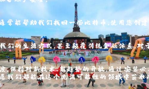    如何安全管理比特币钱包账户地址：成为数字货币世界的高手  / 
 guanjianci  比特币, 钱包地址, 数字货币, 安全管理  /guanjianci 

引言：数字货币的浪潮来袭
在这个充满变革的时代，数字货币已经逐渐成为了我们生活中不可或缺的一部分。比特币，作为最早也是最知名的加密货币，已经吸引了全球范围内的投资者和普通用户的目光。这...怎么说? 大家都在谈论比特币，仿佛它已经成为流行文化的一部分。无论是在社交媒体上，还是在各类新闻报道中，我们都可以看到它的身影。

比特币钱包账户地址是什么?
首先，在深入探讨如何管理比特币钱包账户地址之前，我们有必要了解什么是比特币钱包账户地址。简单来说，它是一个由一串字符组成的字符串，用于接收和发送比特币。可以想象成一个邮件地址，但是...您发送的不是邮件，而是数字货币。
比特币钱包主要有两种类型：热钱包和冷钱包。热钱包通常是在线的，而冷钱包则是离线的，安全性更高。对于普通用户而言，使用热钱包可能更方便，但是...安全性可能有所欠缺。选择合适的钱包类型恰恰是管理好您的比特币账户的关键一步。

如何获得比特币钱包账户地址
获得比特币钱包账户地址其实很简单。很多平台和应用都提供了这一功能。首选，您可以选择使用诸如Coinbase、Blockchain.info、或者是更简约的手机应用，比如Trust Wallet等。值得注意的是，在注册这些平台账户时，您需要提供一些基本信息，并且最好启用双重认证来保护自己的账户安全。
当您的钱包成功创建后，您会获得一个独特的钱包地址。此时，这个地址就像您虚拟银行账户的账户号码，您可以通过它接收比特币。那么，这个地址该如何管理呢？接下来，就让我们深入探讨一下！

如何安全管理比特币钱包账户地址
安全性是管理比特币钱包账户地址中的一个重中之重。您可能听过许多比特币失窃的案例：某位用户因为在不安全的平台输入了私钥，结果血本无归...这样的悲剧真的是每一次都能引起人们的警觉。
为了确保您的比特币钱包安全，我们可以从以下几个方面入手：

1. 使用强密码
是的，密码管理的重要性不言而喻。为您的比特币钱包设置独特且复杂的密码，避免使用诸如“123456”这样的简单密码。建议您使用字母、数字和特殊字符的组合，这样更加安全。

2. 启用双重认证
双重认证可以为您的账户提供额外的保护层。在您每次登录或进行交易时，系统都会要求您输入验证码，这样即使有人知道您的密码，也无法轻易登录您的账户。

3. 定期更新软件
不论您是使用热钱包还是冷钱包，保持软件的及时更新是至关重要的。软件更新通常会修复已知的安全漏洞，确保您不受黑客攻击。

4. 不随意分享私钥
私钥是您比特币钱包的“钥匙”，一旦泄露，黑客就能轻松取走您的比特币。所以，非常重要的一点是：永远不要与任何人分享您的私钥，甚至是您最信任的人。

5. 定期检查账户活动
了解您的账户活动也是确保安全的一部分。定期检查交易记录，看看是否有您未授权的交易。如果发现异常，立即通知相关平台并采取措施保护账户安全。

如何处理丢失的比特币钱包账户地址
有时候，我们可能会因为疏忽而丢失访问比特币钱包的能力。这种情况可以通过一些恢复措施来处理，虽然不一定能完全恢复，但有些方法通常能帮助我们找回一些比特币。使用您创建钱包时的备份恢复，它们可以是助记词、恢复短语或其他相关信息。万一...真的都丢失了，那就...尽量从教训中汲取经验吧。

比特币的未来：你准备好了吗?
随着越来越多人关注数字货币领域，比特币作为其中的重要一员，必然会继续发展。未来...谁能说得清呢？也许某一天数字货币会彻底改变我们的生活方式，甚至颠覆传统金融体系。对于普通用户而言，了解怎样管理好自己的比特币钱包账户，才能在这场数字货币的浪潮中乘风破浪。

结尾：成为数字货币管理高手的关键
管理比特币钱包账户地址并非难事，但要做到这一点，我们需要充分认识到其中的风险和挑战。在这个过程中，我们也应随时保持学习的态度，保持对新技术、新趋势的开放。通过安装必要的安全防护措施，使用复杂的密码，启用双重认证，定期检查账户...这些看似琐碎的细节，实际上都是为保护自己的资产而付出的努力。
希望今天的分享能够帮助到你，也许在未来的某一天，你会因为这样的小细节而避免不必要的损失。数字货币的世界正等待着我们去探索，愿我们都能在这个充满可能性的领域中茁壮成长。