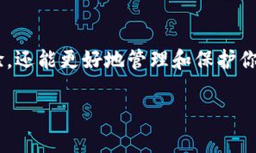 比特币钱包app是用于存储、管理和交易比特币及其他加密货币的一种应用程序。它可以在手机、平板或计算机上运行，让用户方便地管理他们的数字资产。

### 比特币钱包app的基本功能

1. 存储比特币
比特币钱包的主要用途就是存储比特币。这些钱包可以分为热钱包和冷钱包两种类型。热钱包是在线的，可以随时访问和交易；而冷钱包则是离线的，提供更高的安全性。

2. 发送和接收比特币
通过比特币钱包，用户可以轻松地发送和接收比特币。只需要输入对方的钱包地址和金额，就能完成交易。这一过程通常是秒级的，非常便捷...

3. 交易记录管理
大多数比特币钱包都会记录用户的交易历史，这样用户就可以随时查看每一笔交易的详细信息，并验证交易的合法性。这样的透明性让用户更放心。

4. 连接到交易所
一些高级的钱包app还允许用户直接与加密货币交易所连接，使得买卖比特币和其他数字资产的过程更加无缝。例如，用户可以在同一个app中管理他们的加密货币投资组合，进行实时交易，这种便利性无疑提升了用户体验。

### 使用比特币钱包app的好处

安全性
比特币钱包app通常具备多重安全措施，例如PIN码、指纹识别以及双重身份验证等。这些安全措施有助于保护用户的资产不受盗窃和黑客攻击。

便捷性
无论你身处何地，只要有网络连接，就能访问你的比特币钱包，随时随地管理你的资产。这在日常生活中是十分方便的，尤其是当你需要快速交易时...

多平台支持
许多比特币钱包app不仅限于一款设备，用户可以在手机、平板、桌面等多种设备上使用，从而实现资产的跨平台管理，增强了访问的灵活性。

用户友好界面
如今的比特币钱包app越来越注重用户体验，界面设计通常都非常友好，甚至适合初学者使用。不需要过深的技术知识，轻松上手就可以开始使用...

### 选择比特币钱包app的要点

安全性优先
选择钱包app的时候，安全性是第一位的。建议选择那些拥有良好用户反馈和历史记录的钱包，尤其是那些提供冷存储选项的。

功能齐全
不同的钱包拥有不同的功能和特性。在选择时要根据自己的需求，比如是否需要交易所连接、支持哪些类型的加密货币等来进行判断...

客户支持
一个好的比特币钱包app应该提供良好的客户支持。用户在使用过程中难免会遇到各种问题，及时有效的客户支持能大大提升使用体验。

不断更新与维护
选择那些定期更新和维护产品的钱包app，能够确保安全性与兼容性，这样你的资产才能得到更好的保护。

### 市场上的一些热门比特币钱包app

1. Coinbase Wallet
作为一个大名鼎鼎的交易所，Coinbase不仅提供交易服务，还有自己的钱包app。它简单易用，支持多种加密货币，同时还具有很强的安全性。

2. Trust Wallet
这是一个由Binance支持的去中心化钱包，用户可以管理多种数字资产。它的优势在于用户掌握私钥，安全性更强...

3. Exodus
Exodus以其友好的用户界面著称，提供各种有趣的图表和数据分析功能，适合那些想要深入了解市场的用户。

4. Ledger Live
虽然Ledger本身是一款硬件钱包，但其配套的应用程序Ledger Live也能让用户方便地管理资产，结合冷存储的安全性，这也是许多资深用户的选择。

### 使用比特币钱包app时的注意事项

定期备份
这很重要...无论你使用的是热钱包还是冷钱包，定期备份你的钱包数据能够避免因手机丢失或系统崩溃而导致资产损失.

保持软件更新
钱包app通常会推出更新，增加功能或修复安全漏洞。保持软件更新是保护自己资产的重要措施...

警惕钓鱼攻击
在使用比特币钱包app的过程中，用户应保持警惕，避免点击不明链接或下载不信任的文件，这些都是黑客常用的攻击方式。

### 结论

比特币钱包app是现代加密货币用户不可或缺的工具。不论你是新手还是老手，选择合适的钱包app不仅可以增强你的交易体验，还能更好地管理和保护你的数字资产。随着市场的发展与技术的进步，钱包app的功能和安全性也在不断提升，让加密货币的世界变得更加安全和美好...

如果你还没开始使用比特币钱包app，不妨亲自体验，发现其中的乐趣与便利！