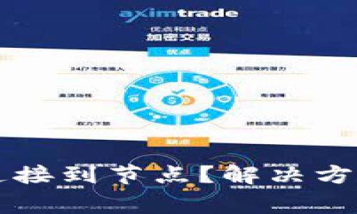 以太坊钱包无法连接到节点？解决方案和常见问题解析