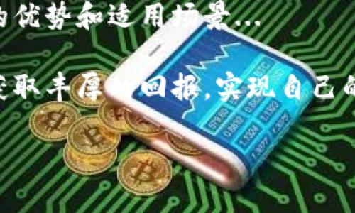 比特币钱包：现代数字财富的守护者

在当今数字化时代，比特币钱包作为数字货币的核心组成部分，逐渐走进了人们的视野。它不仅仅是一个存储比特币的地方，更像是我们日常生活中的“银行”，只不过这里没有金属的保险箱，只有一串串难以破解的代码。那么，比特币钱包到底是什么样的呢？它又是如何运作的？让我们一起踏上这段探索之旅。

什么是比特币钱包？

首先，简单来说，比特币钱包是一种数字工具，用于存储和管理比特币。与传统的实体钱包不同，比特币钱包并不存储真实的比特币，因为比特币本身是一种去中心化的数字资产。比特币实际上是存在于区块链中的，每个比特币的“所有权”都记录在一个公开的账本上。

那么，用户如何能够通过钱包访问这些比特币呢？答案就是——通过公钥和私钥。公钥就像您的银行账户号码，可以用来接收比特币；而私钥则如同柜员机的密码，只有凭借私钥，用户才能真正访问和使用钱包中的比特币。这...听起来是不是有一点复杂？

比特币钱包的类型

比特币钱包主要分为三种类型：硬件钱包、软件钱包和纸钱包。

h4硬件钱包/h4

硬件钱包是一种专门的设备，用于安全地存储比特币私钥。因为它是离线的，所以不容易受到网络攻击，安全性极高。常见的硬件钱包有Ledger和Trezor。硬件钱包通常是小型的USB设备，通过连接电脑进行操作。虽然价格相对较高，但对于大量持有比特币的投资者来说，它是极为推荐的选择。

h4软件钱包/h4

软件钱包运行在计算机或手机上，可以是桌面应用、移动应用，甚至在线钱包服务。相比硬件钱包，软件钱包的使用更加方便，便捷性强，如Coinbase、Exodus等平台就提供了非常优秀的软件钱包选择。但需要注意的是，软件钱包虽然更加易于使用，但由于它们是连接互联网的，安全性相对较低，使用时需格外小心...

h4纸钱包/h4

纸钱包则是一种相对传统的存储方式，将公钥和私钥打印到纸上。这种方法简单、低成本，且纸张不易被黑客攻击。然而，纸钱包同样存在风险——如果纸张损坏或丢失，钱包中的比特币将会永久不可恢复。因此，虽然纸钱包在安全性上有其独特之处，但仍需谨慎使用。

如何选择适合自己的比特币钱包？

选择比特币钱包前，首先要明确您的使用需求：您是短期投资还是长期持有？您对安全性的要求有多高？一旦弄清楚这些，您就能更有针对性地选择钱包。

如果您只是偶尔进行小额交易，软件钱包可能已足够满足您的需求。相反，如果您打算大量投资或长期持有比特币，那么硬件钱包或纸钱包可能更适合您，哪怕在保证安全性的前提下，使用时也要确保钱包的备份和私钥的安全存储。

比特币钱包的安全性

无论选择什么类型的钱包，安全性都是不可忽视的重要因素。因为一旦丢失或受到攻击，您的比特币可能会化为乌有，这...绝对是一个悲惨的事情！

在此，给您几个安全提示：

ul
  li定期更新钱包软件，确保您使用的是最新版本，获得最新的安全修复。/li
  li使用强密码，尽量避免简单的组合，增强安全性。/li
  li定期备份钱包，确保您能够恢复丢失的数据。/li
  li不要在不安全的网络环境下使用钱包，尽量在私密、安全的网络环境中进行交易。/li
/ul

比特币钱包的未来

随着比特币及其他数字货币的普及，钱包技术也在不断进步。未来，我们可能会看到更为智能化和安全性更高的钱包解决方案。例如，去中心化钱包的兴起，用户再也无需完全信任第三方机构，这…算是对传统金融体系的一种挑战。

同时，随着区块链技术的发展，钱包的界面和功能也越来越人性化，用户体验不断提升，让非专业用户也能轻松入门。这将会进一步推动数字资产的普及，让更多的人享受到数字货币的便利。

总结

总而言之，比特币钱包不仅是数字资产的存储工具，更是您对未来投资的一种信任和承诺。从硬件到软件，从简单到复杂，每种钱包都有其独特的优势和适用场景...

选择合适的钱包，您就为自己的财富铺下了安全的基础。无论您是刚刚步入比特币的世界，还是已经在其中游刃有余，都希望在这条路上，您能获取丰厚的回报，实现自己的财务自由之梦。

比特币钱包如何运作？揭秘数字资产的守护者