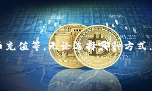 在讨论TP钱包是否可以直接充值USDT之前，让我们先了解一下TP钱包的基本功能及其在数字货币交易中的作用。

什么是TP钱包？
TP钱包是一种多功能的数字货币钱包，旨在为用户提供一个方便、安全的管理和交易加密货币的平台。它支持多种主流数字资产的存储和交易，尤其在以太坊和其衍生代币方面表现突出。用户可以通过TP钱包进行各种交易、转账、查看资产等操作。

USDT是什么？
USDT，全称Tether，是一种与法币（如美元）挂钩的稳定币，旨在使用户能够在加密货币市场中拥有一种相对稳定的价值。它在交易所和钱包中广泛使用，帮助用户在波动较大的加密市场中保持资产的相对稳定性。随着加密货币的流行，USDT越发成为用户进行交易的首选资产之一。

TP钱包能否直接充值USDT？
关于TP钱包是否可以直接充入USDT，答案是肯定的，但具体的操作过程和可用选项可能因钱包的更新和可用的服务而有所不同。用户可以通过以下几种方式为TP钱包充值USDT：

1. 通过其他钱包转账
用户可以从其他支持USDT的数字钱包中，将USDT转账到自己的TP钱包（注意要选择正确的区块链网络，如Ethereum或TRON），操作相对简单。在进行转账时，只需输入TP钱包提供的接收地址，确认转账，并等待区块链网络的验证。

2. 通过交易所充值
许多用户会选择从主流的加密货币交易所（如Binance, Huobi等）将USDT充值到TP钱包。在这种情况下，用户需要先在交易所购买USDT，然后在“提现”或“转账”选项中输入TP钱包的地址进行转账。交易所的界面通常较为友好，适合新手用户使用。

3. 使用信用卡或其他支付方式
一些钱包提供直接购买USDT的功能，用户可以通过信用卡或其他支付方式直接在TP钱包中购买USDT。这种方式简便快捷，但可能会涉及一定的手续费，具体费率根据钱包和支付方式的不同而有所不同。

4. 法币充值
在某些情况下，TP钱包可能支持法币充值并直接与USDT交易。这种方式通常需要用户先进行身份验证，经过KYC（Know Your Customer）流程后，才能便捷地通过法币购买USDT。

充值USDT的注意事项
在为TP钱包充值USDT时，有几个关键点需要用户注意：
ul
    listrong确保地址正确：/strong在进行转账前，务必核对接收地址是否正确，一个错误的地址可能导致资金无法找回。/li
    listrong选择合适的网络：/strongUSDT可以在多个基础网络上流通（如Ethereum, TRON等），确保在转账时选择正确的网络以避免资产丢失。/li
    listrong了解手续费：/strong不同的方式可能会有不同的手续费，特别是在交易所提现时，了解清楚费用可以帮助用户更好地管理资产。/li
/ul

总结
综上所述，TP钱包是可以直接充值USDT的。用户可以通过多种方式进行充值，包括从其他钱包转账、通过交易所提现、直接在钱包购买或以法币充值等。无论选择哪种方式，都需要仔细操作，确保资金的安全。希望这篇文章能帮助您更好地理解如何使用TP钱包管理您的USDT资产，享受数字货币带来的便利与乐趣！

这样的内容适合读者需求，同时也具备了的一些基本要素。希望对你有所帮助！