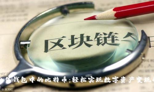 如何出售钱包中的比特币：轻松实现数字资产变现的秘籍