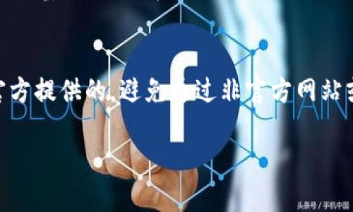 联系USDT钱包客服的方法可以根据不同的钱包服务提供商而异。以下是一些普遍可行的步骤和方法，供您参考：

1. 官方网站
访问您使用的USDT钱包的官方网站。通常，钱包的官网会提供客户服务的联系方式，包括电子邮件、在线聊天或支持中心链接。在网站上，您可以找到“联系我们”或“支持”这样的栏目。

2. 客户服务邮件
大部分官方钱包都会提供一个客服邮箱。您可以通过发送邮件来咨询问题。在邮件中，尽量明确表达您的问题或需求，同时提供相关的账户信息（如钱包地址），这样客服能够更快速地帮助您。

3. 在线聊天支持
许多加密货币钱包提供实时在线客服聊天功能。通过点击网站右下角的聊天图标，您能够立即与客服代表联系。这种方式通常能够获得更及时的帮助。

4. 社交媒体
一些钱包服务商在社交媒体平台上（如Twitter、Facebook或Telegram等）设有官方账号。在这些平台上，你也可以直接留言或者发送私信以寻求帮助。这样的交流方式较为随意，但有时候能得到较快的响应。

5. 社区论坛与支持中心
许多加密货币钱包会在社区论坛或帮助中心提供常见问题解答（FAQ）。如果你的问题比较基础，可能在这些地方就能找到答案。如果没有找到正确的信息，可以选择直接联系客户服务。

6. 注意防诈骗
在联系USDT钱包客服时，务必注意可能存在的诈骗风险。要确保所联系的客服渠道是官方提供的，避免通过非官方网站或第三方平台进行联系，这样可能会泄露您的个人信息或资产。

持续关注官方更新和公告，确保您的钱包安全，避免任何可疑的链接或信息。