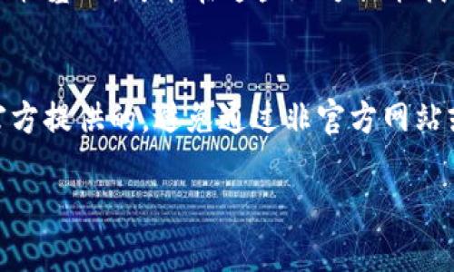 联系USDT钱包客服的方法可以根据不同的钱包服务提供商而异。以下是一些普遍可行的步骤和方法，供您参考：

1. 官方网站
访问您使用的USDT钱包的官方网站。通常，钱包的官网会提供客户服务的联系方式，包括电子邮件、在线聊天或支持中心链接。在网站上，您可以找到“联系我们”或“支持”这样的栏目。

2. 客户服务邮件
大部分官方钱包都会提供一个客服邮箱。您可以通过发送邮件来咨询问题。在邮件中，尽量明确表达您的问题或需求，同时提供相关的账户信息（如钱包地址），这样客服能够更快速地帮助您。

3. 在线聊天支持
许多加密货币钱包提供实时在线客服聊天功能。通过点击网站右下角的聊天图标，您能够立即与客服代表联系。这种方式通常能够获得更及时的帮助。

4. 社交媒体
一些钱包服务商在社交媒体平台上（如Twitter、Facebook或Telegram等）设有官方账号。在这些平台上，你也可以直接留言或者发送私信以寻求帮助。这样的交流方式较为随意，但有时候能得到较快的响应。

5. 社区论坛与支持中心
许多加密货币钱包会在社区论坛或帮助中心提供常见问题解答（FAQ）。如果你的问题比较基础，可能在这些地方就能找到答案。如果没有找到正确的信息，可以选择直接联系客户服务。

6. 注意防诈骗
在联系USDT钱包客服时，务必注意可能存在的诈骗风险。要确保所联系的客服渠道是官方提供的，避免通过非官方网站或第三方平台进行联系，这样可能会泄露您的个人信息或资产。

持续关注官方更新和公告，确保您的钱包安全，避免任何可疑的链接或信息。