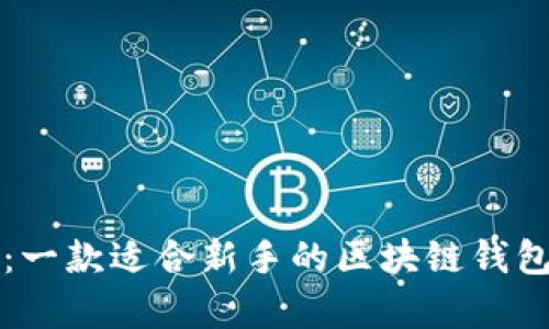 “掌握未来：一款适合新手的区块链钱包支付App！”