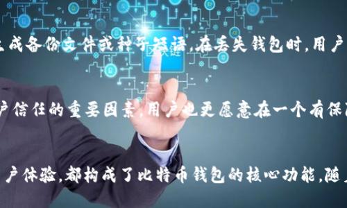 比特币钱包的核心功能包括以下几个方面：

1. 资产存储和管理
比特币钱包的最基本功能就是安全地存储和管理用户的比特币。每个钱包都包含一个或多个公私钥对，用户使用这些密钥来进行交易。公钥可以理解为账户地址，而私钥则是用来签署交易的“钥匙”。因此，妥善保管私钥非常关键——如果私钥丢失，用户将无法访问自己的比特币。

2. 交易发送和接收
钱包的另一个核心功能是处理比特币的发送和接收。当用户想要将比特币发送给别人时，需要在钱包中输入接收方的公钥（地址）和转账金额。一旦交易被确认，比特币将根据区块链技术在网络上进行转移。此外，钱包也显示用户的交易历史，让他们能够跟踪自己的资产流动情况。

3. 交易安全性
比特币钱包为用户提供了多种安全功能，以防止未授权访问和盗窃。例如，钱包可能使用加密技术保护私钥，设置多重签名交易（Multi-signature）增加安全系数，或者提供种子短语（Seed Phrase）帮助用户在设备丢失时恢复钱包。

4. 界面友好性
现代比特币钱包通常会注重用户体验，提供简单易用的界面，让即使是初学者也能容易上手。随着用户对于加密货币的接受度提高，钱包软件也不断迭代更新，增加了许多新功能，如一键买入、实时价格显示等。

5. 连接到区块链的能力
比特币钱包不仅是储存工具，它还必须能够与比特币区块链进行实时互动。这意味着钱包需要能够查看区块链中的最新状态，验证交易的有效性，以及获取交易数据。这样的功能确保了用户能够实时掌握自己资产的动态。

6. 支持多种加密货币
随着加密货币市场的不断发展，很多比特币钱包现在开始支持多种不同类型的加密货币。这种功能让用户可以在同一个平台上管理多种资产，提高了交易的便捷性。

7. 钱包备份和恢复
无论是由于设备故障还是误删除，用户可能会失去对钱包的访问权。因此，钱包通常会提供备份和恢复功能，允许用户生成备份文件或种子短语。在丢失钱包时，用户只需用这些备份信息即可恢复自己的资产。这一点对于用户来说是十分重要的，尤其是当涉及大量资金时。

8. 社区支持和更新
优秀的比特币钱包通常会有一个活跃的社区，并定期进行更新以提高安全性和用户体验。不断的支持和维护是增强用户信任的重要因素，用户也更愿意在一个有保障的平台上进行交易。

总结
总的来说，比特币钱包是一个集成了多个功能的工具，旨在安全地管理和交易比特币。无论是存储、交易、还是安全性、用户体验，都构成了比特币钱包的核心功能。随着技术的发展和用户需求的变化，钱包的功能也在不断演进，不仅仅是一个存储空间，更是一个多功能的资产管理平台。