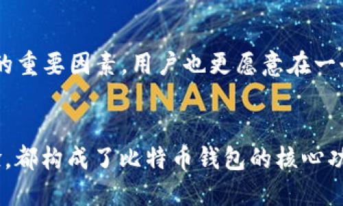 比特币钱包的核心功能包括以下几个方面：

1. 资产存储和管理
比特币钱包的最基本功能就是安全地存储和管理用户的比特币。每个钱包都包含一个或多个公私钥对，用户使用这些密钥来进行交易。公钥可以理解为账户地址，而私钥则是用来签署交易的“钥匙”。因此，妥善保管私钥非常关键——如果私钥丢失，用户将无法访问自己的比特币。

2. 交易发送和接收
钱包的另一个核心功能是处理比特币的发送和接收。当用户想要将比特币发送给别人时，需要在钱包中输入接收方的公钥（地址）和转账金额。一旦交易被确认，比特币将根据区块链技术在网络上进行转移。此外，钱包也显示用户的交易历史，让他们能够跟踪自己的资产流动情况。

3. 交易安全性
比特币钱包为用户提供了多种安全功能，以防止未授权访问和盗窃。例如，钱包可能使用加密技术保护私钥，设置多重签名交易（Multi-signature）增加安全系数，或者提供种子短语（Seed Phrase）帮助用户在设备丢失时恢复钱包。

4. 界面友好性
现代比特币钱包通常会注重用户体验，提供简单易用的界面，让即使是初学者也能容易上手。随着用户对于加密货币的接受度提高，钱包软件也不断迭代更新，增加了许多新功能，如一键买入、实时价格显示等。

5. 连接到区块链的能力
比特币钱包不仅是储存工具，它还必须能够与比特币区块链进行实时互动。这意味着钱包需要能够查看区块链中的最新状态，验证交易的有效性，以及获取交易数据。这样的功能确保了用户能够实时掌握自己资产的动态。

6. 支持多种加密货币
随着加密货币市场的不断发展，很多比特币钱包现在开始支持多种不同类型的加密货币。这种功能让用户可以在同一个平台上管理多种资产，提高了交易的便捷性。

7. 钱包备份和恢复
无论是由于设备故障还是误删除，用户可能会失去对钱包的访问权。因此，钱包通常会提供备份和恢复功能，允许用户生成备份文件或种子短语。在丢失钱包时，用户只需用这些备份信息即可恢复自己的资产。这一点对于用户来说是十分重要的，尤其是当涉及大量资金时。

8. 社区支持和更新
优秀的比特币钱包通常会有一个活跃的社区，并定期进行更新以提高安全性和用户体验。不断的支持和维护是增强用户信任的重要因素，用户也更愿意在一个有保障的平台上进行交易。

总结
总的来说，比特币钱包是一个集成了多个功能的工具，旨在安全地管理和交易比特币。无论是存储、交易、还是安全性、用户体验，都构成了比特币钱包的核心功能。随着技术的发展和用户需求的变化，钱包的功能也在不断演进，不仅仅是一个存储空间，更是一个多功能的资产管理平台。