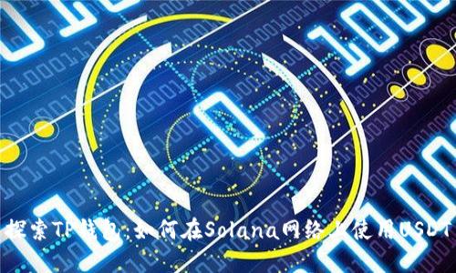 探索TP钱包：如何在Solana网络上使用USDT
