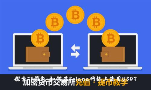 探索TP钱包：如何在Solana网络上使用USDT