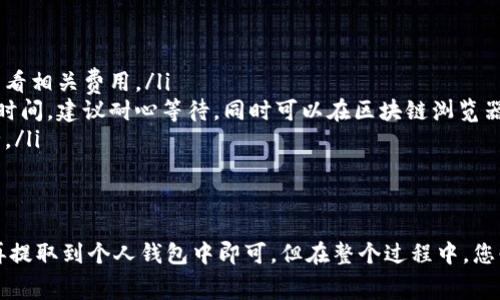 要将钱包中的USDT转换为TRX，您需要遵循一些步骤和注意事项。虽然具体过程可能因交易所或钱包的不同而有所区别，但以下是一般性的指导步骤，希望能帮助您顺利完成转换。

第一步：选择合适的交易所
首先，您需要选择一个支持USDT和TRX交易对的加密货币交易所。例如，像Binance、Huobi、OKEx等知名交易所通常都提供这些交易对。在选择交易所时，请考虑以下几点：
ul
    li安全性：确保交易所有良好的安全记录，能够保护您的资金。/li
    li手续费：查看交易所的交易手续费，选择一个合理的选项。/li
    li流动性：更高的流动性通常意味着更快的交易。/li
/ul

第二步：注册和验证账户
在选择好的交易所上注册账户时，您需要提供一些个人信息并进行验证。这通常包括电子邮件地址、手机号码和身份证明。在此过程中，还会要求您设置一个强密码，以保护您的账户。

第三步：充值USDT
注册并验证后，您需要将USDT充值到您的交易所账户。这通常通过以下几种方式完成：
ul
    li直接充值：如果您在其他钱包上已有USDT，您可以直接将其转账到交易所提供的USDT充值地址。/li
    li购买：您可以使用法币（如美元、人民币等）在交易所直接购买USDT。/li
/ul

第四步：执行交易
一旦USDT到账，您可以进入交易界面，搜索USDT/TRX交易对。然后，选择要交易的数量，并确认交易细节。
div
在这里，您可能会遇到不同类型的订单，例如市价单和限价单：
ul
    listrong市价单/strong：以当前市场价格快速执行交易，适合希望迅速完成交易的用户。/li
    listrong限价单/strong：设置您希望买入或卖出的价格，具有更大的灵活性，但可能需等待更长的时间。/li
/ul
/div
确认交易后，系统通常会显示一个交易结果通知，如果成功，您的账户余额应当会相应地更新。

第五步：提取TRX
完成交易后，您的账户中将会有TRX。下一步是将它提取到您的个人钱包。请确保您有一个支持TRX的数字钱包，如TronLink或其他支持TRC20的代币钱包，通过复制您的钱包地址并在交易所进行提取即可。

注意事项
在整个换币过程中，有几个关键事项需要特别注意：
ul
    listrong网络费用/strong：每次转账都会产生网络费用，不同的区块链费用不同，务必查看相关费用。/li
    listrong确认充值和提取/strong：在大多数交易所，充值和提取的过程可能需要一定的时间，建议耐心等待，同时可以在区块链浏览器上查看交易状态。/li
    listrong安全性/strong：在使用任何交易所时，务必启用两步验证，并定期检查账户安全。/li
/ul

总结
将USDT转换为TRX并不复杂，只需几步简单的操作。选择合适的交易所，上传资金，进行交易，再提取到个人钱包中即可。但在整个过程中，您必须时刻关注交易的安全性及相关费用。希望这份指南能帮助您顺利完成USDT到TRX的转换！