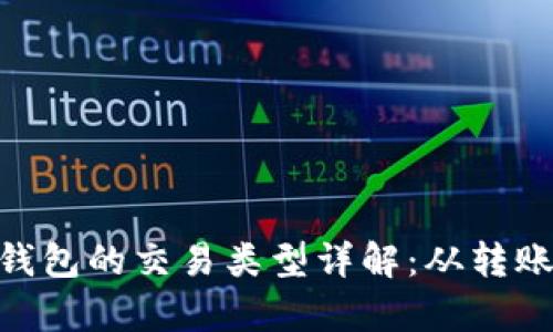 以太坊钱包的交易类型详解：从转账到DApp