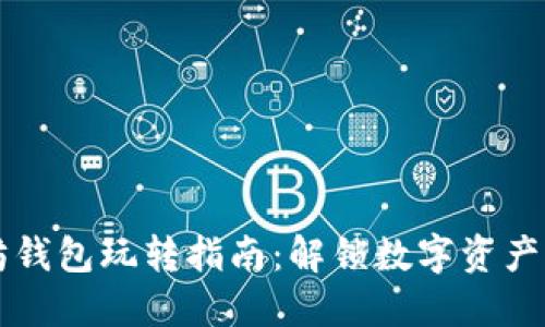 以太坊钱包玩转指南：解锁数字资产新世界