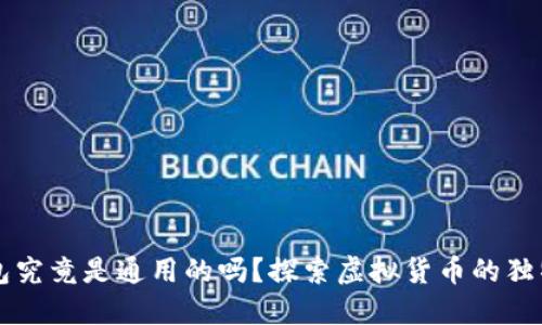 比特币钱包究竟是通用的吗？探索虚拟货币的独特钱包技术