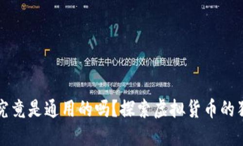 比特币钱包究竟是通用的吗？探索虚拟货币的独特钱包技术