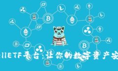 以太坊钱包CellETF平台：让