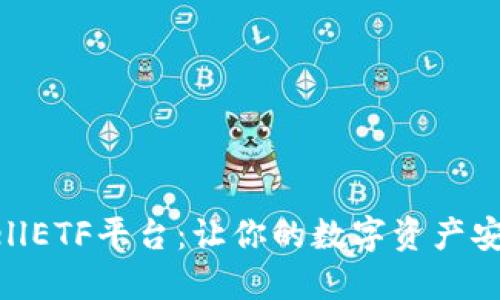 以太坊钱包CellETF平台：让你的数字资产安全与投资无忧