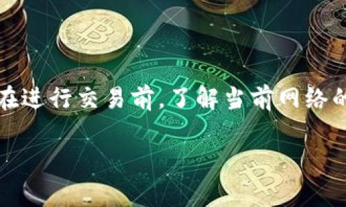 比特币钱包手续费不是固定的，它根据几种因素的变化而变化。以下是一些信息，以帮助您更好地理解比特币钱包手续费的形成和波动。

### 1. 交易的网络状况

比特币的交易手续费主要基于网络的需求和供给。当很多人同时进行交易，网络的负载就会增加，这时矿工会优先处理那些支付更高手续费的交易。因此，在网络拥堵的情况下，您可能需要支付更高的手续费才能确保您的交易能尽快被确认。

### 2. 手续费的计价

比特币的手续费通常是按照字节（B）来计算的，是针对交易数据大小的计费模式。一个交易的大小会根据输入和输出的数量来决定。一般来说，较小的交易会产生较低的手续费，而较大的交易则需要更高的费用。

### 3. 持续监测市场

手续费也受市场行情的影响。例如，在比特币价格上涨的情况下，手续费往往也会随之上涨，因为交易的频率可能增加。通常，您可以在比特币钱包或交易所查看当前网络状态和推荐的手续费。

### 4. 提高手续费的策略

为了让您的交易尽快被处理，您可以选择设置更高的手续费。大多数比特币钱包都会为您提供相关建议，帮助您选择合适的手续费。

### 5. 选择合适的钱包

不同的钱包可能会提供不同的手续费设置。有些钱包允许您手动设置手续费，而有些则自动为您分配。因此，选择一个好的钱包也能帮助您在手续费上节省开支。

### 结论

总的来说，比特币钱包的手续费没有固定的标准，它受到市场供需、网络状态、交易大小等多种因素的影响。建议用户在进行交易前，了解当前网络的状态，适当选择手续费，以确保交易的及时性和经济性。如何使用比特币钱包更为合理，更需结合实际情况进行决策。

如果您需要进一步的信息或帮助，可以查看相关的比特币论坛或咨询专业的币圈人士。