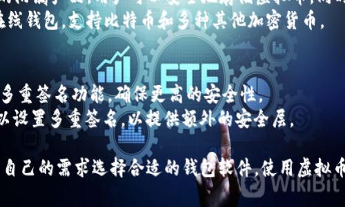 虚拟币钱包软件有很多种选择，以下是一些常见且受欢迎的虚拟币钱包软件：

1. **硬件钱包**：
   - **Ledger Nano S/X**：这是一款非常安全的硬件钱包，支持多种主流虚拟币，适合长期储存。
   - **Trezor**：同样是硬件钱包，具有用户友好的界面，安全性高，支持多种加密货币。

2. **桌面钱包**：
   - **Exodus**：以其直观的界面和多功能性而受到青睐，支持多种加密货币，可以通过其内置的交易所进行交易。
   - **Electrum**：专为比特币设计，速度快，安全性高，适合那些只关注比特币的用户。

3. **移动钱包**：
   - **Trust Wallet**：官方以太坊钱包，支持多种ERC20和ERC721代币，用户体验良好。
   - **Coinomi**：支持多种货币和代币，具有安全性和便捷性，适合手机用户。

4. **在线钱包**：
   - **Coinbase Wallet**：作为Coinbase交易所的附属产品，用户可以安全地存储虚拟币，同时还可以进行交易。
   - **Blockchain.com Wallet**：一个受欢迎的在线钱包，支持比特币和多种其他加密货币。

5. **多签名钱包**：
   - **Gnosis Safe**：适合团队或组织使用，提供多重签名功能，确保更高的安全性。
   - **Armory**：一个功能强大的比特币钱包，可以设置多重签名，以提供额外的安全层。

每种钱包都有自己的特点和适用场景，用户可以根据自己的需求选择合适的钱包软件。使用虚拟币钱包时，请务必注意安全性，避免将私钥泄露给他人。