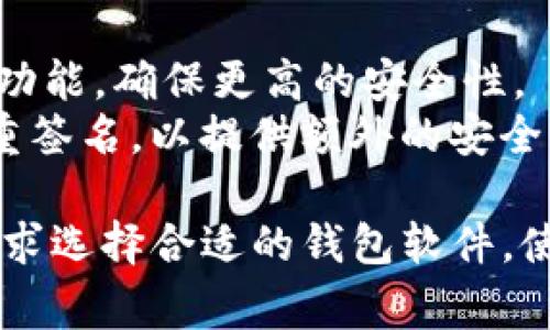 虚拟币钱包软件有很多种选择，以下是一些常见且受欢迎的虚拟币钱包软件：

1. **硬件钱包**：
   - **Ledger Nano S/X**：这是一款非常安全的硬件钱包，支持多种主流虚拟币，适合长期储存。
   - **Trezor**：同样是硬件钱包，具有用户友好的界面，安全性高，支持多种加密货币。

2. **桌面钱包**：
   - **Exodus**：以其直观的界面和多功能性而受到青睐，支持多种加密货币，可以通过其内置的交易所进行交易。
   - **Electrum**：专为比特币设计，速度快，安全性高，适合那些只关注比特币的用户。

3. **移动钱包**：
   - **Trust Wallet**：官方以太坊钱包，支持多种ERC20和ERC721代币，用户体验良好。
   - **Coinomi**：支持多种货币和代币，具有安全性和便捷性，适合手机用户。

4. **在线钱包**：
   - **Coinbase Wallet**：作为Coinbase交易所的附属产品，用户可以安全地存储虚拟币，同时还可以进行交易。
   - **Blockchain.com Wallet**：一个受欢迎的在线钱包，支持比特币和多种其他加密货币。

5. **多签名钱包**：
   - **Gnosis Safe**：适合团队或组织使用，提供多重签名功能，确保更高的安全性。
   - **Armory**：一个功能强大的比特币钱包，可以设置多重签名，以提供额外的安全层。

每种钱包都有自己的特点和适用场景，用户可以根据自己的需求选择合适的钱包软件。使用虚拟币钱包时，请务必注意安全性，避免将私钥泄露给他人。